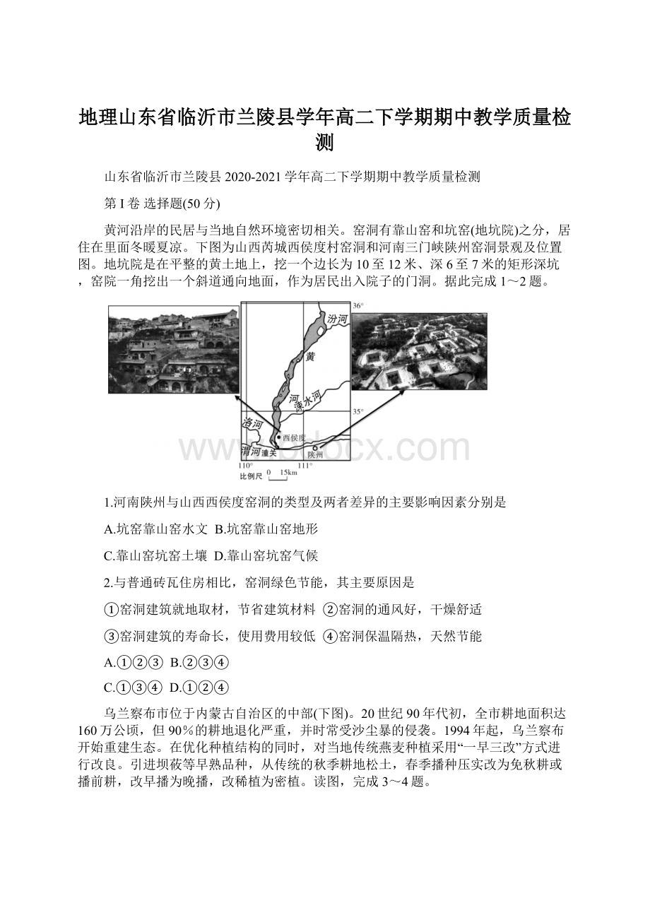 地理山东省临沂市兰陵县学年高二下学期期中教学质量检测.docx