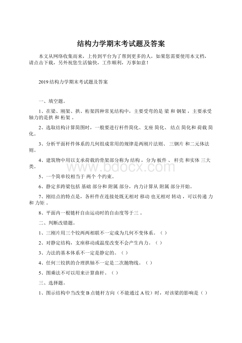 结构力学期末考试题及答案文档格式.docx