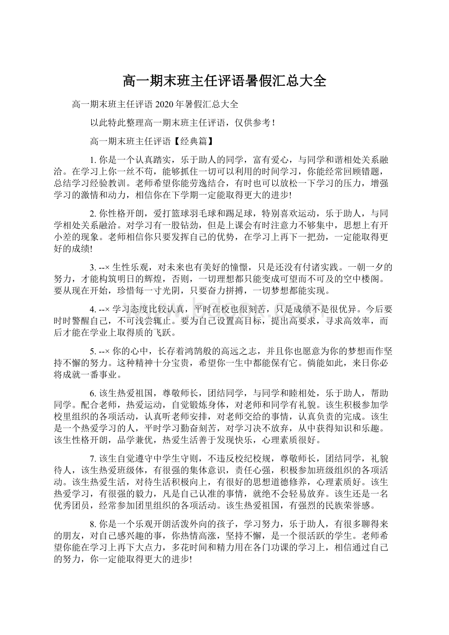 高一期末班主任评语暑假汇总大全Word格式.docx_第1页