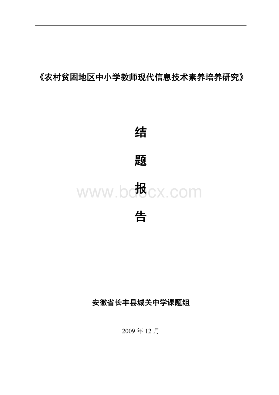 农村贫困地区中小学教师现代信息技术素养培养研究.doc