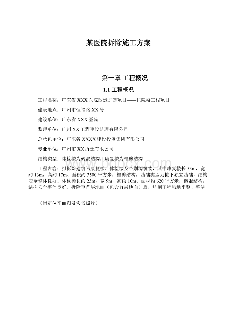 某医院拆除施工方案文档格式.docx