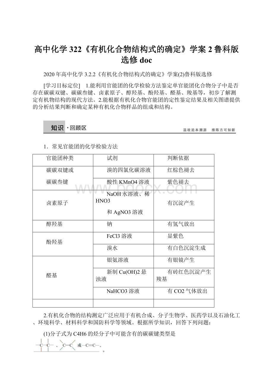 高中化学 322《有机化合物结构式的确定》学案2鲁科版选修docWord下载.docx