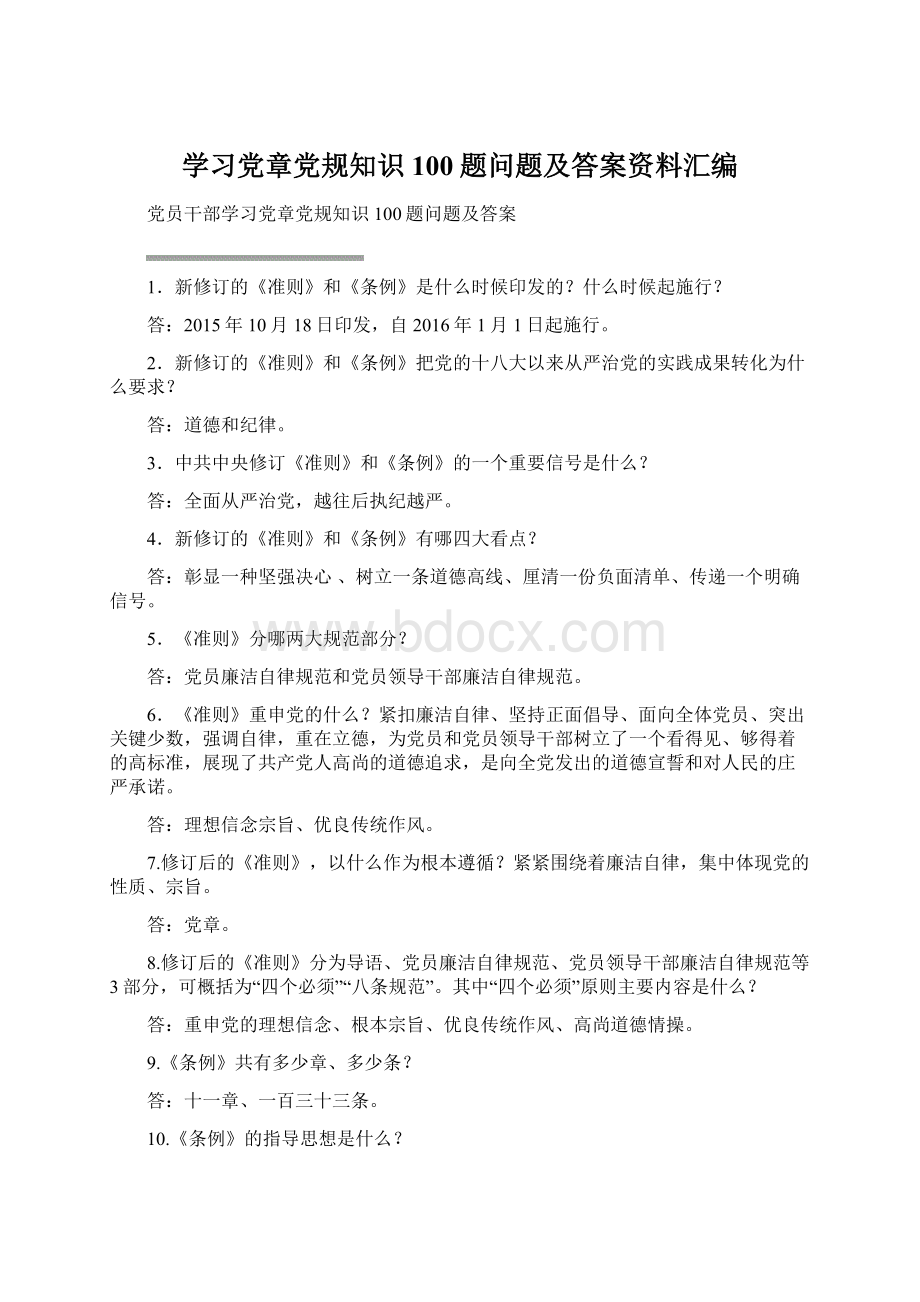 学习党章党规知识100题问题及答案资料汇编.docx_第1页