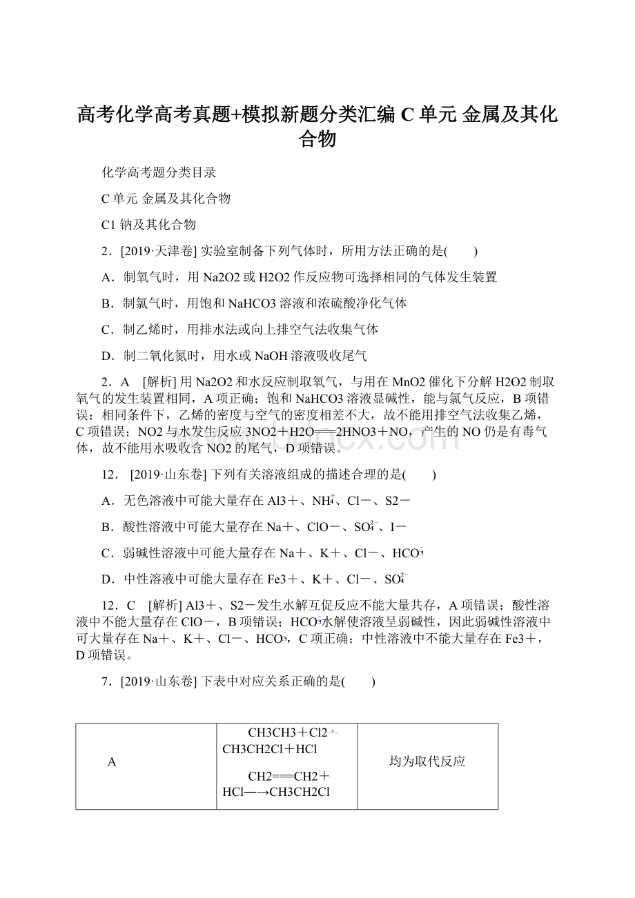 高考化学高考真题+模拟新题分类汇编C单元 金属及其化合物Word下载.docx_第1页