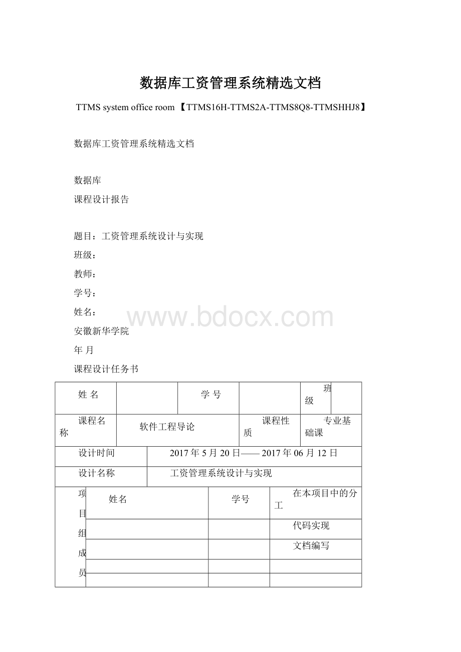 数据库工资管理系统精选文档Word格式.docx