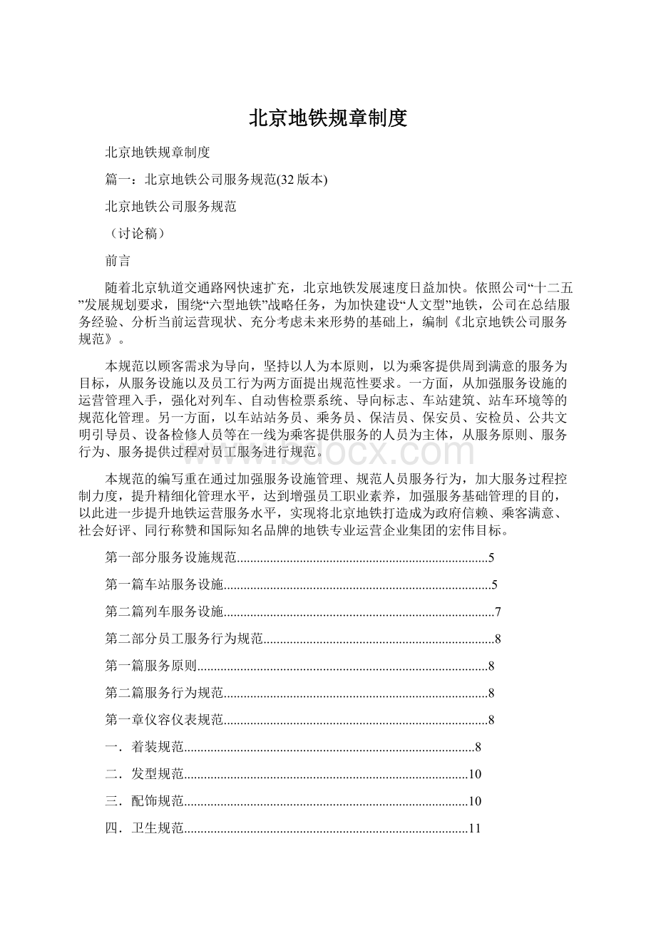 北京地铁规章制度Word文档下载推荐.docx