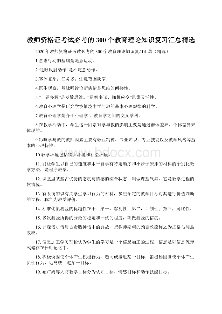 教师资格证考试必考的300个教育理论知识复习汇总精选Word格式文档下载.docx