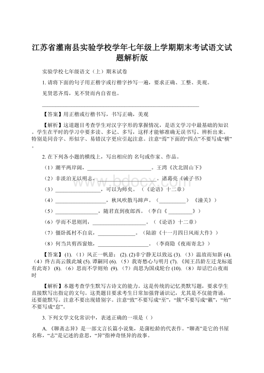 江苏省灌南县实验学校学年七年级上学期期末考试语文试题解析版.docx