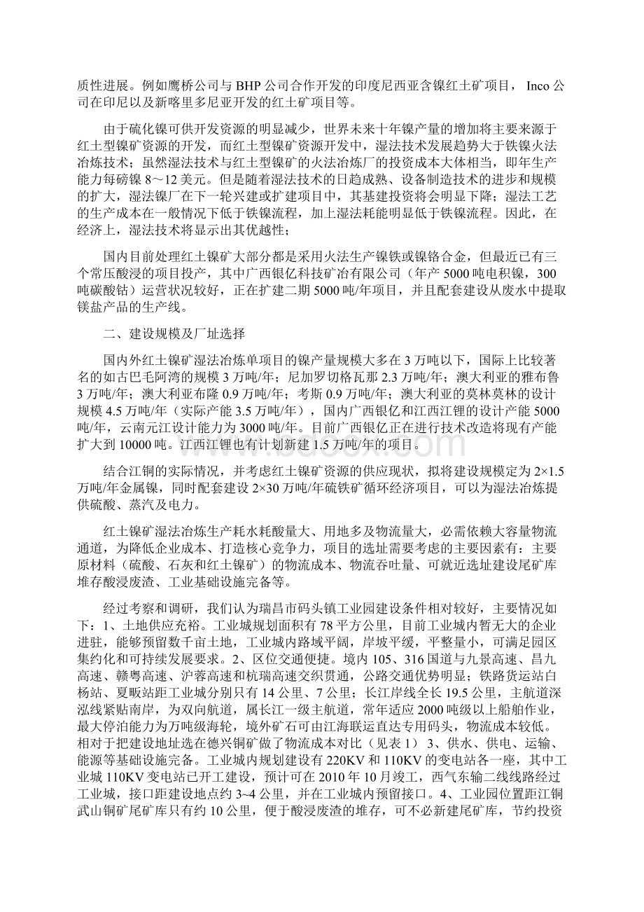 最新红土镍矿湿法冶炼可研报告文档格式.docx_第2页