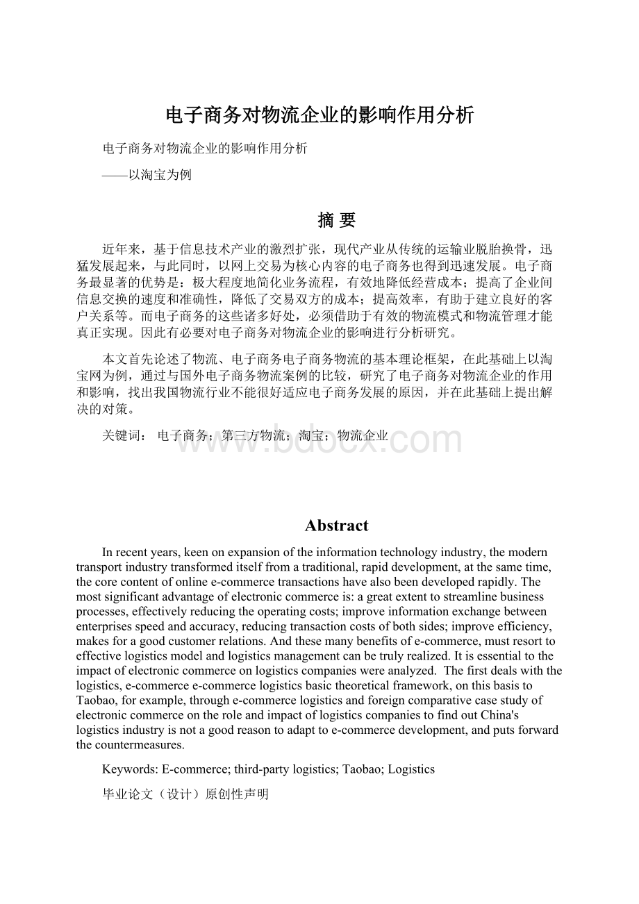 电子商务对物流企业的影响作用分析.docx