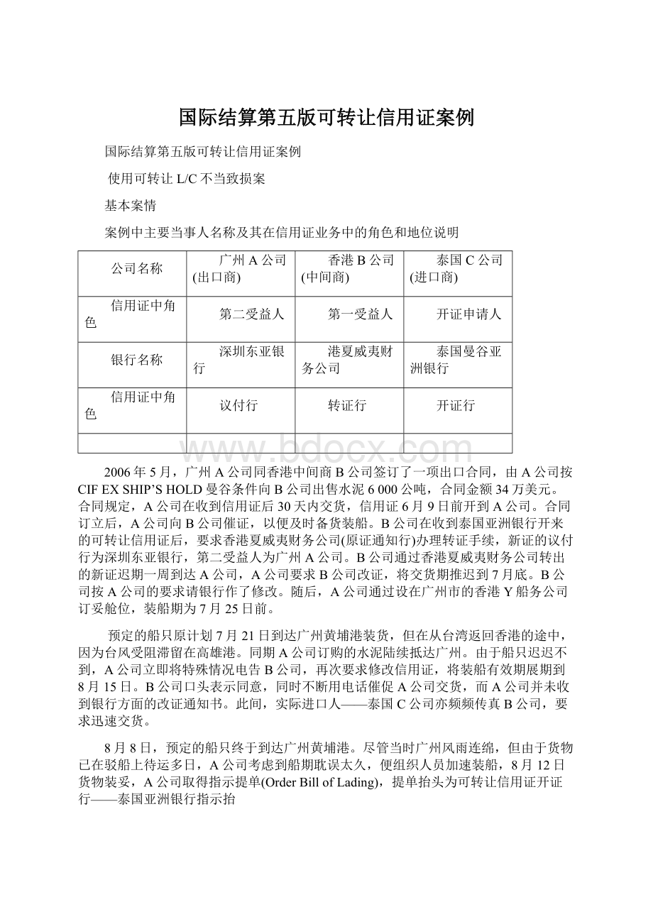 国际结算第五版可转让信用证案例.docx