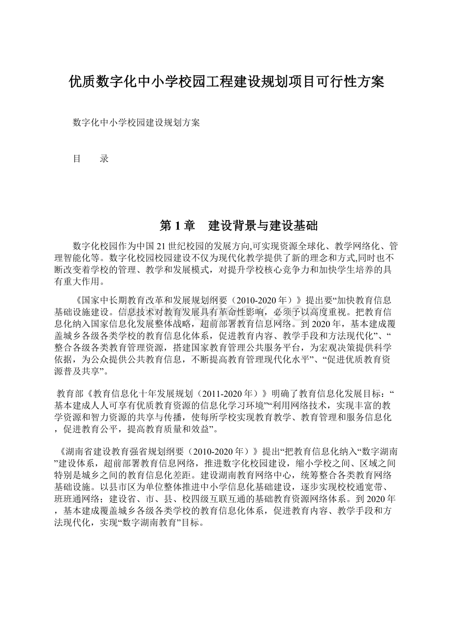 优质数字化中小学校园工程建设规划项目可行性方案Word文件下载.docx