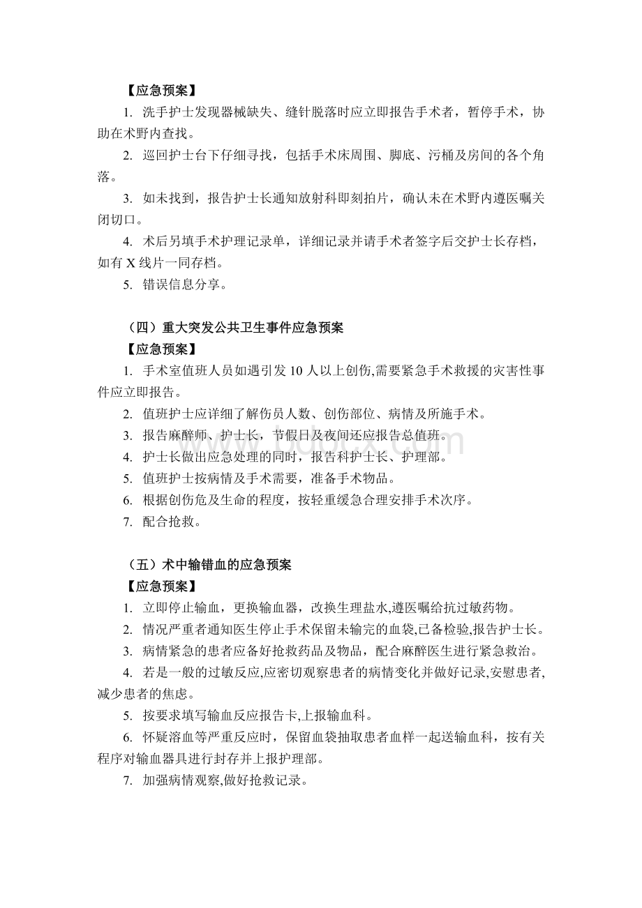 围手术期应急预案文档格式.doc_第2页