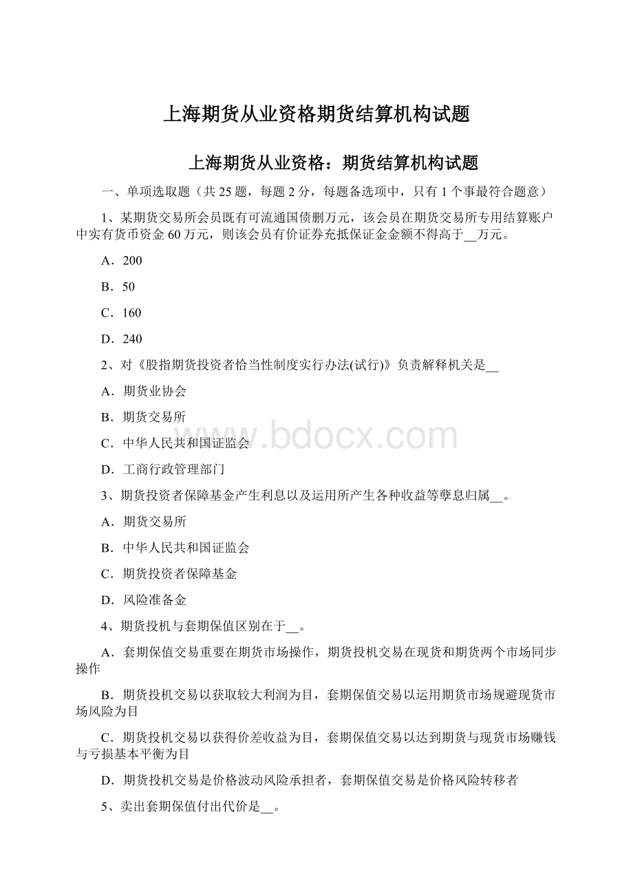 上海期货从业资格期货结算机构试题Word文件下载.docx