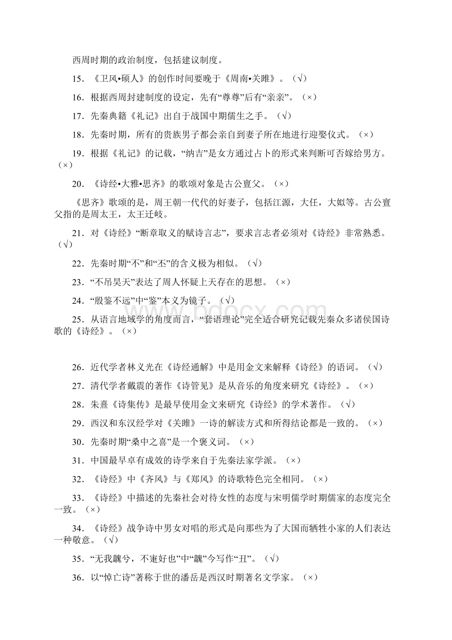 精选最新《诗经》导读全套考试复习题库288题含标准答案.docx_第2页