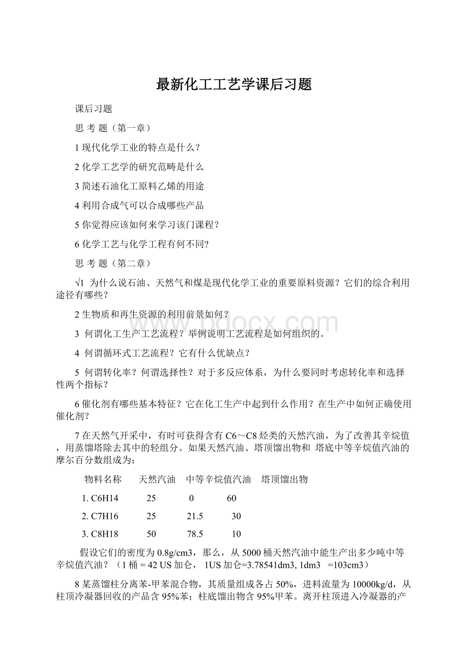 最新化工工艺学课后习题Word格式文档下载.docx_第1页