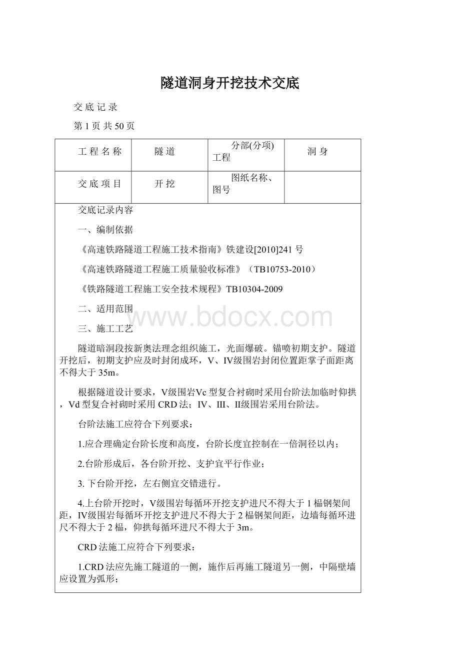 隧道洞身开挖技术交底Word格式.docx