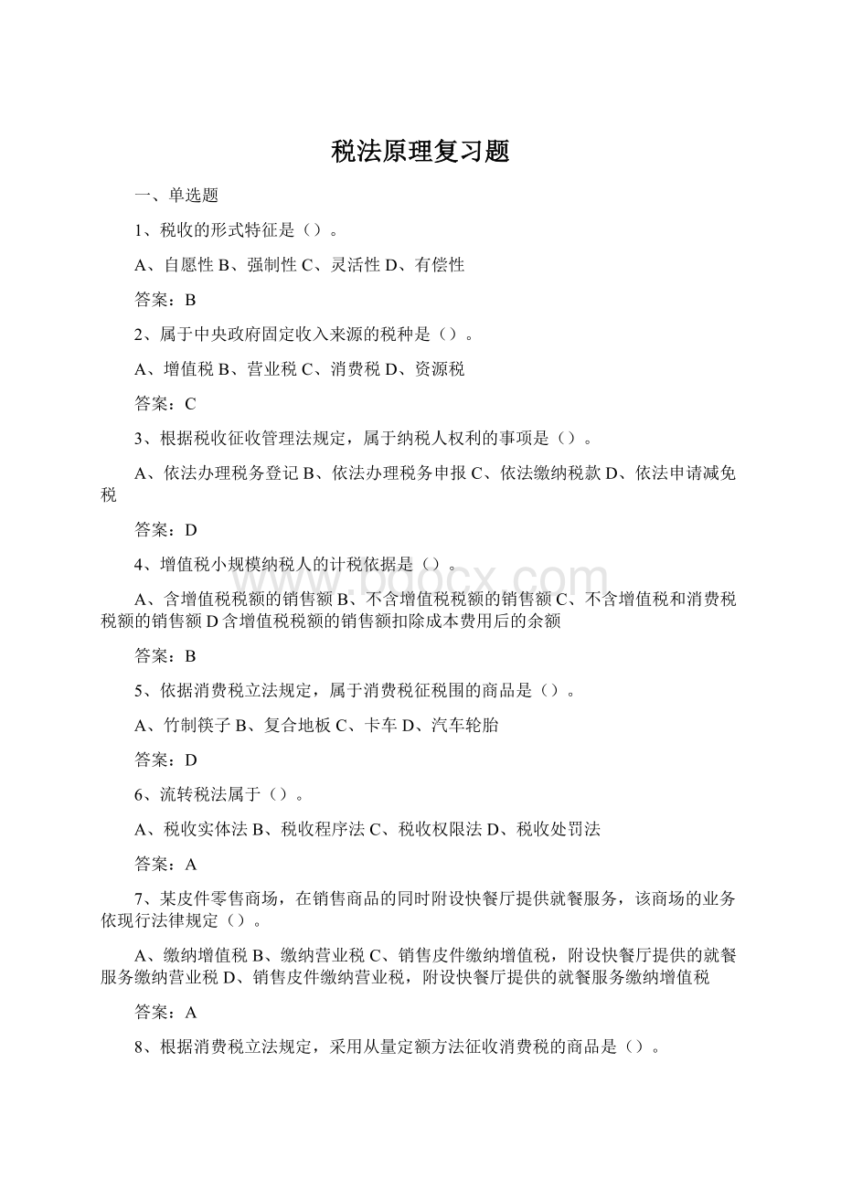 税法原理复习题Word文档格式.docx