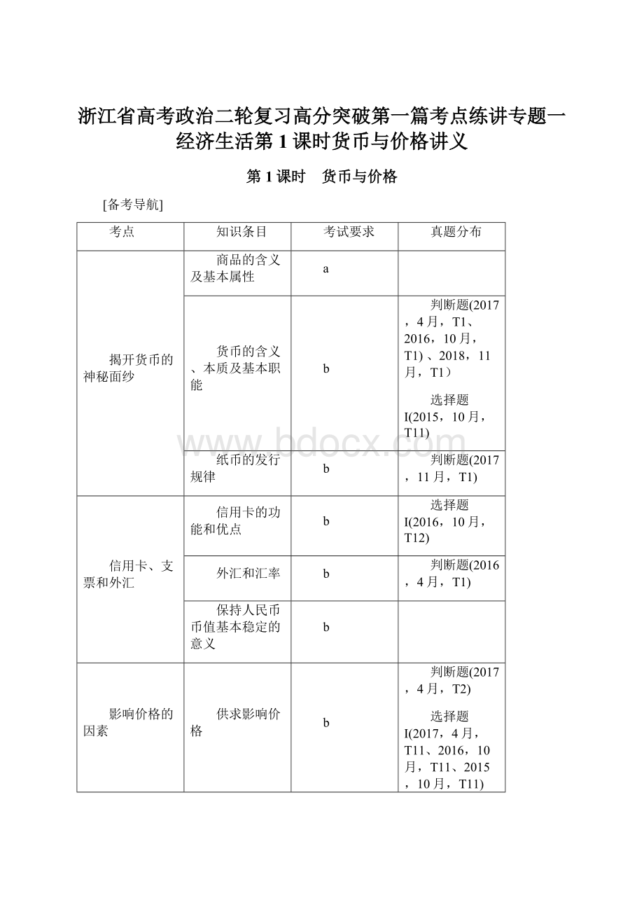 浙江省高考政治二轮复习高分突破第一篇考点练讲专题一经济生活第1课时货币与价格讲义Word文档下载推荐.docx_第1页