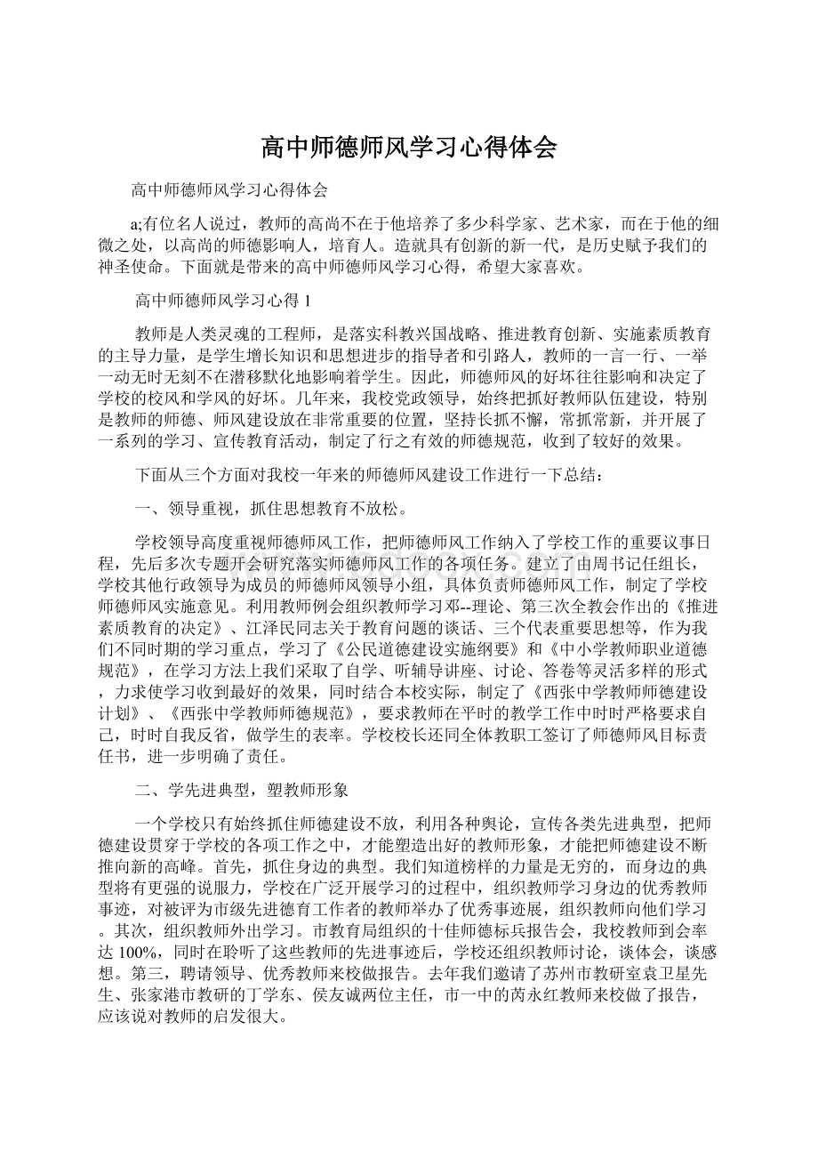 高中师德师风学习心得体会Word下载.docx