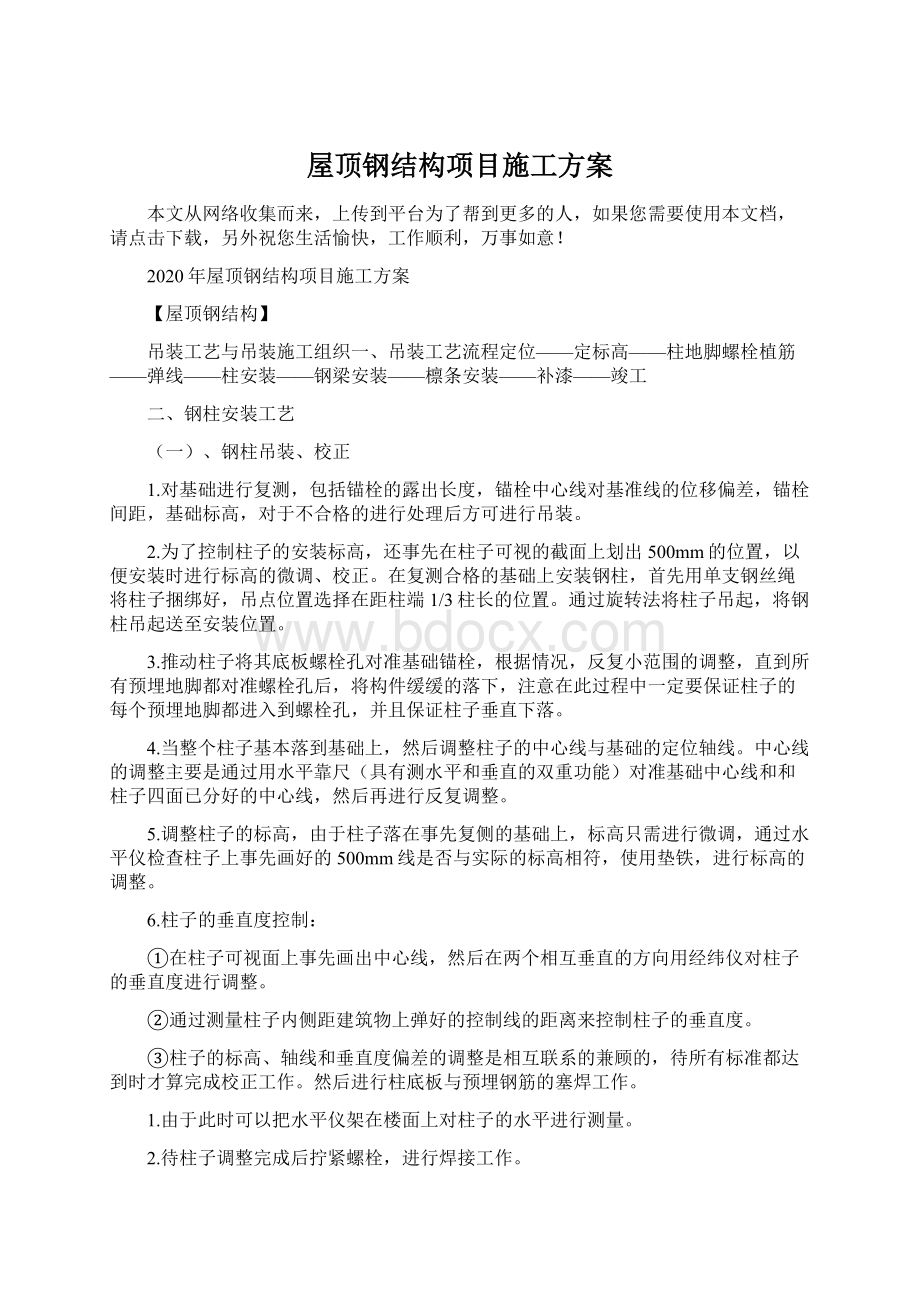 屋顶钢结构项目施工方案Word文件下载.docx