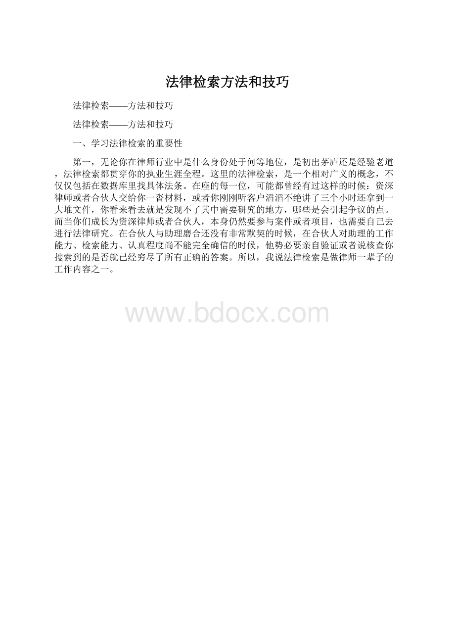 法律检索方法和技巧.docx_第1页