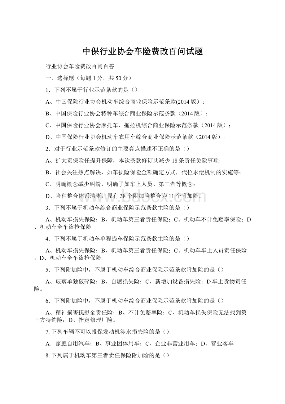 中保行业协会车险费改百问试题Word文件下载.docx