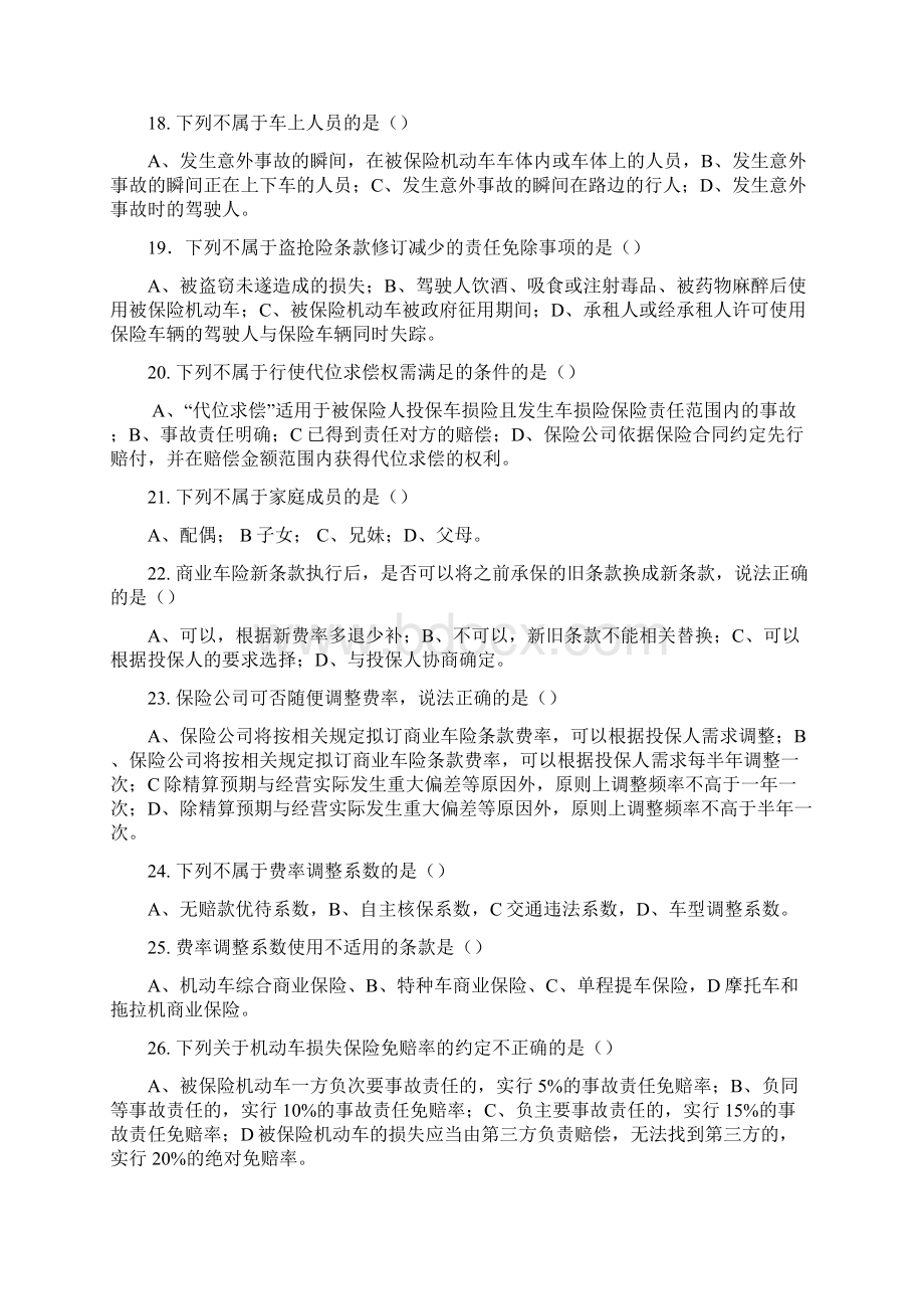 中保行业协会车险费改百问试题.docx_第3页