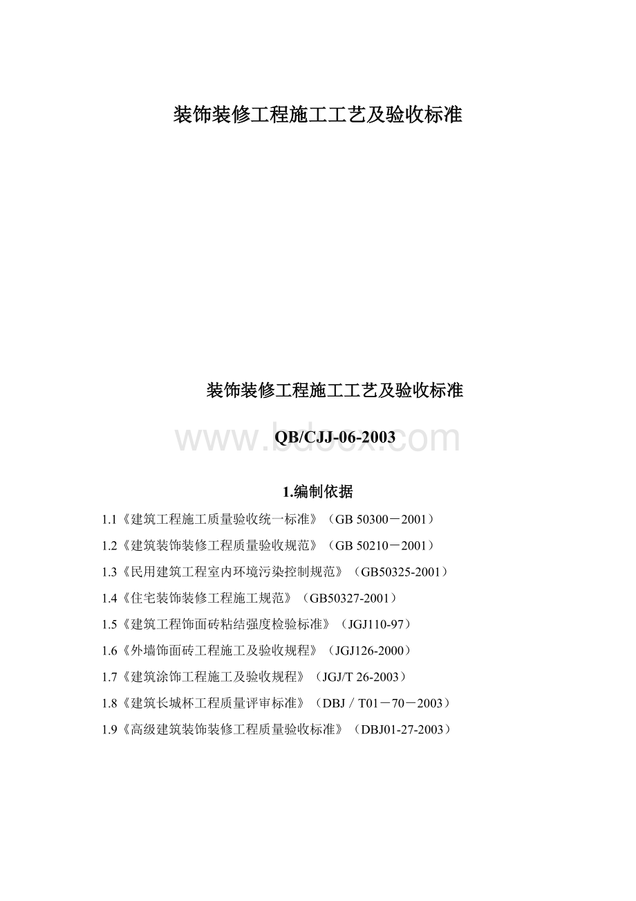 装饰装修工程施工工艺及验收标准Word文档下载推荐.docx