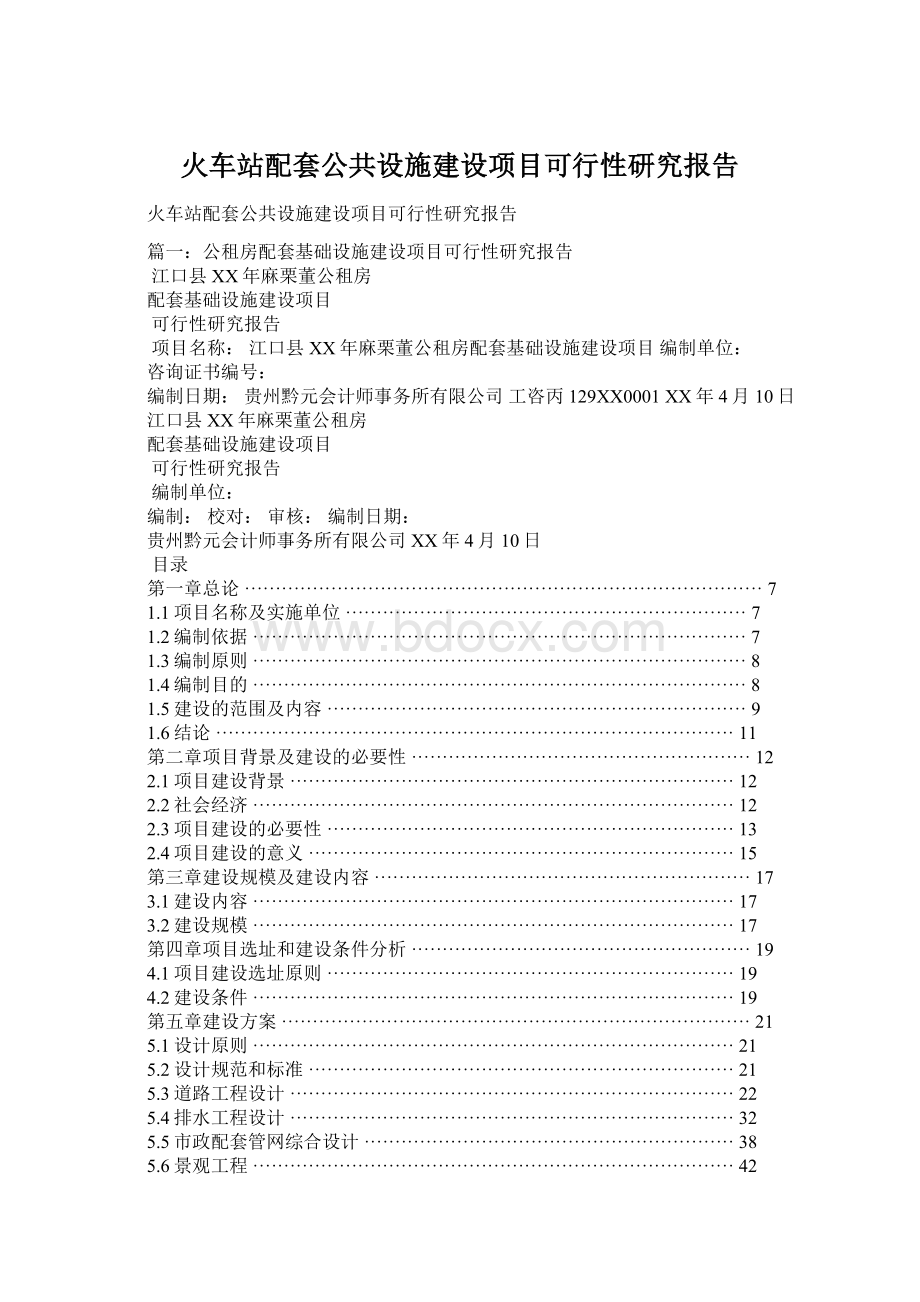 火车站配套公共设施建设项目可行性研究报告Word文件下载.docx