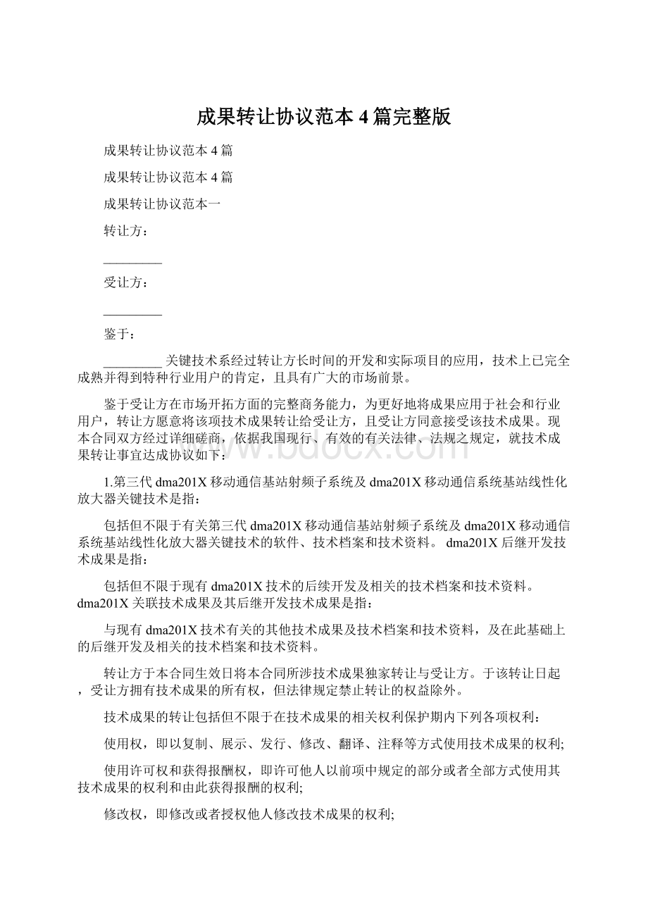 成果转让协议范本4篇完整版Word格式.docx_第1页