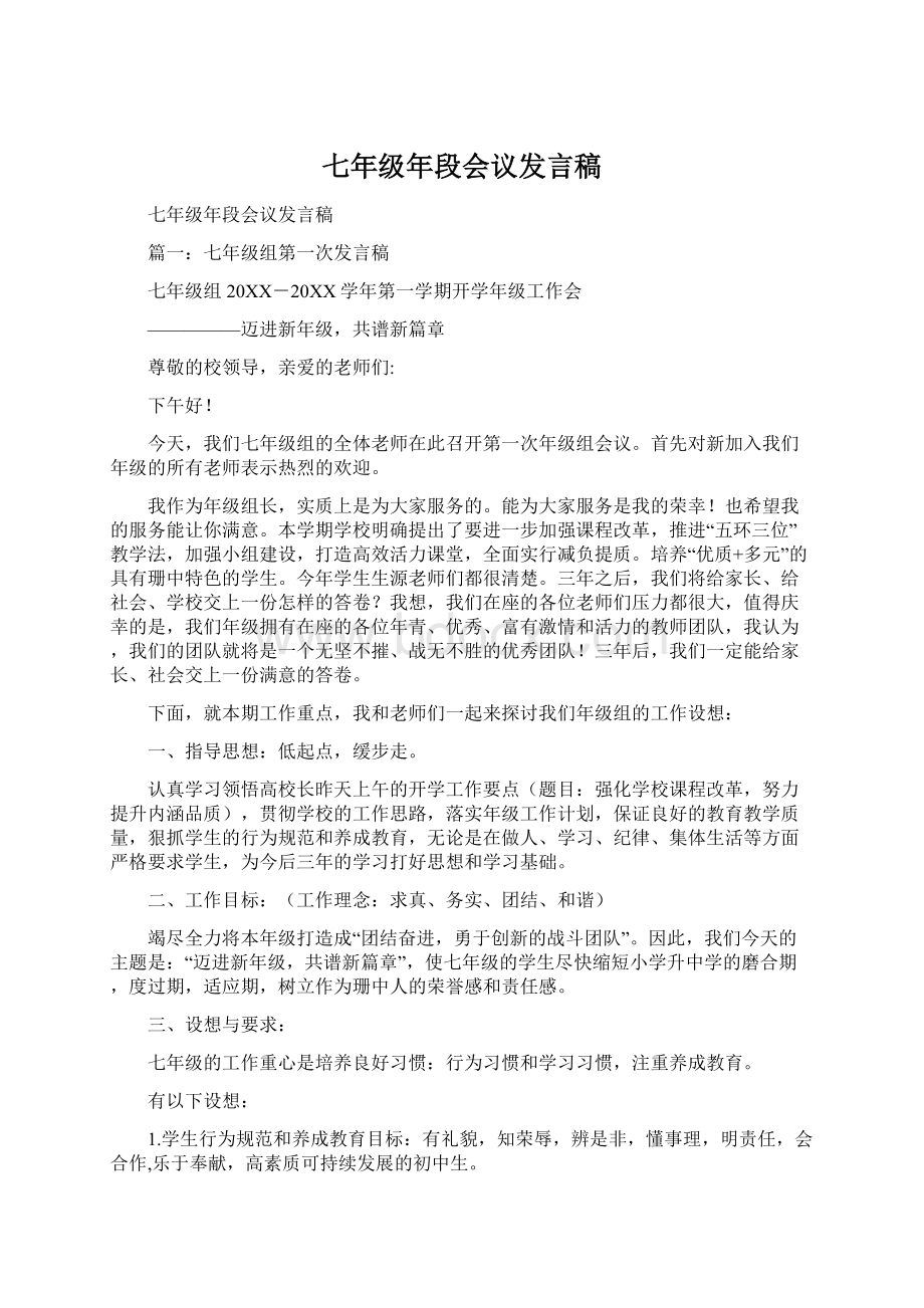 七年级年段会议发言稿.docx