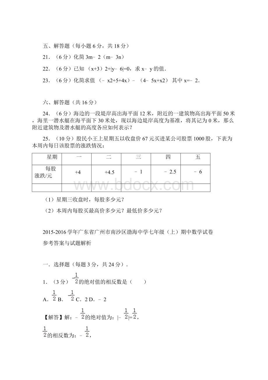 真卷学年广东省广州市南沙区渤海中学七年级上数学期中试题与解析Word格式.docx_第3页