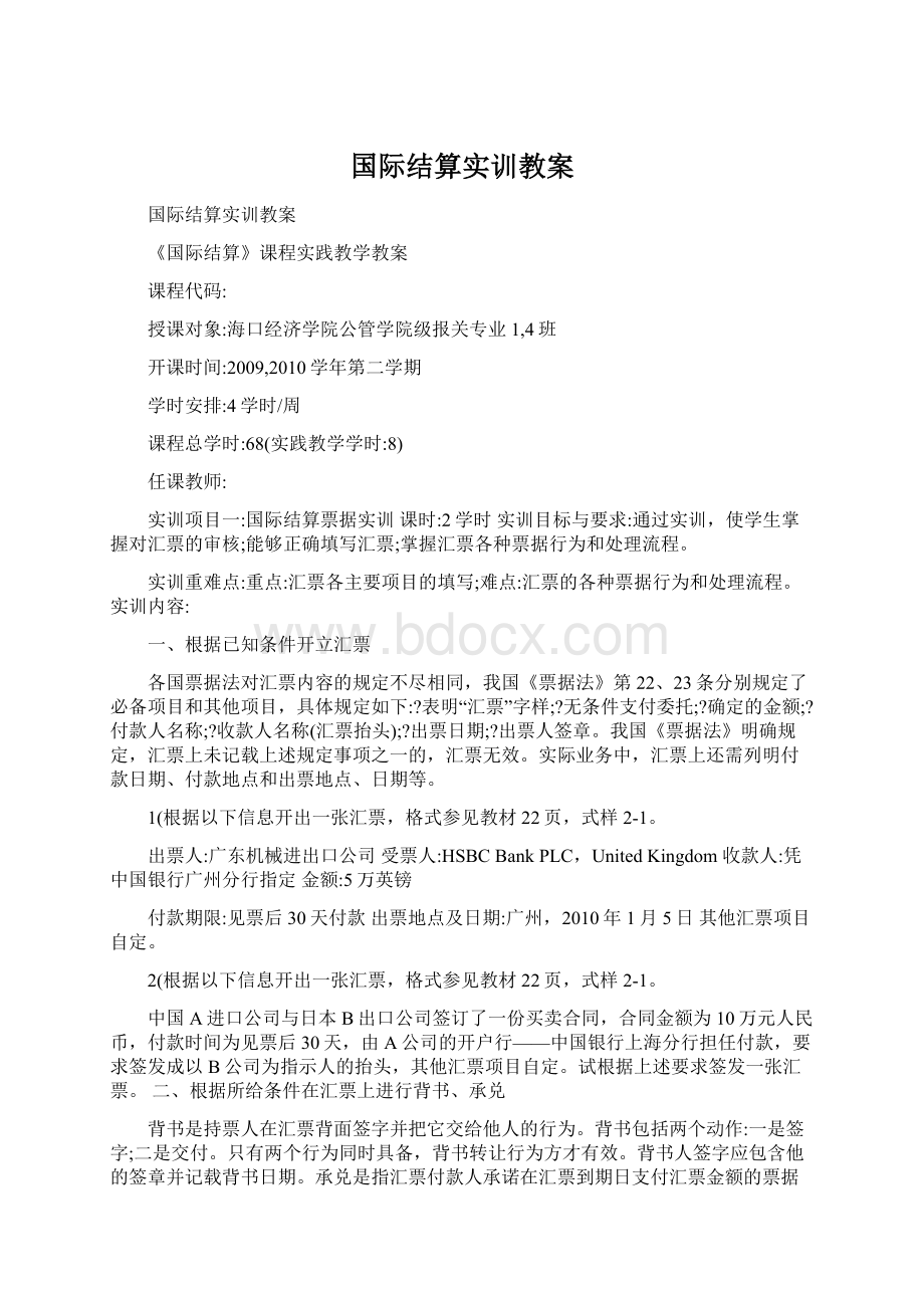 国际结算实训教案Word文档下载推荐.docx