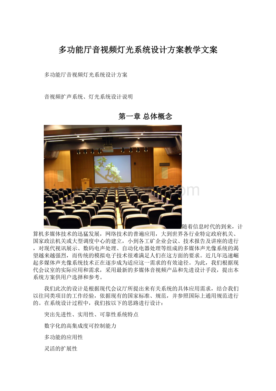 多功能厅音视频灯光系统设计方案教学文案Word文档下载推荐.docx_第1页