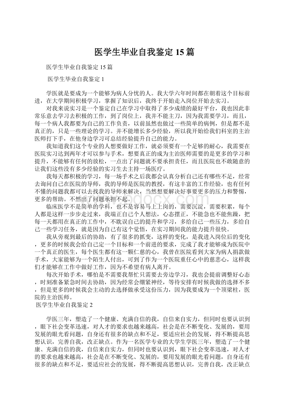 医学生毕业自我鉴定15篇Word文件下载.docx_第1页