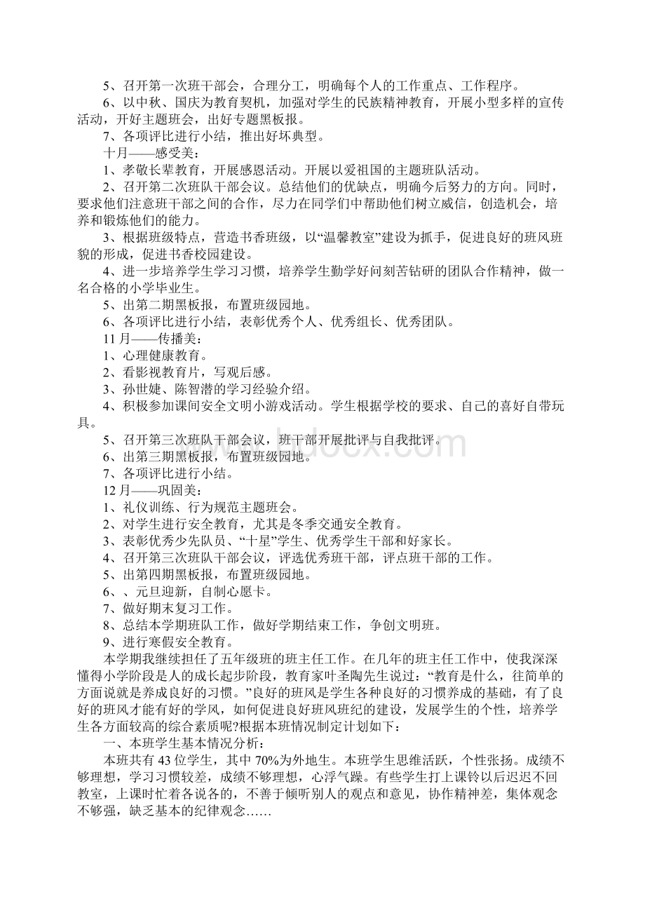 小学五年级上班主任工作计划Word格式.docx_第3页