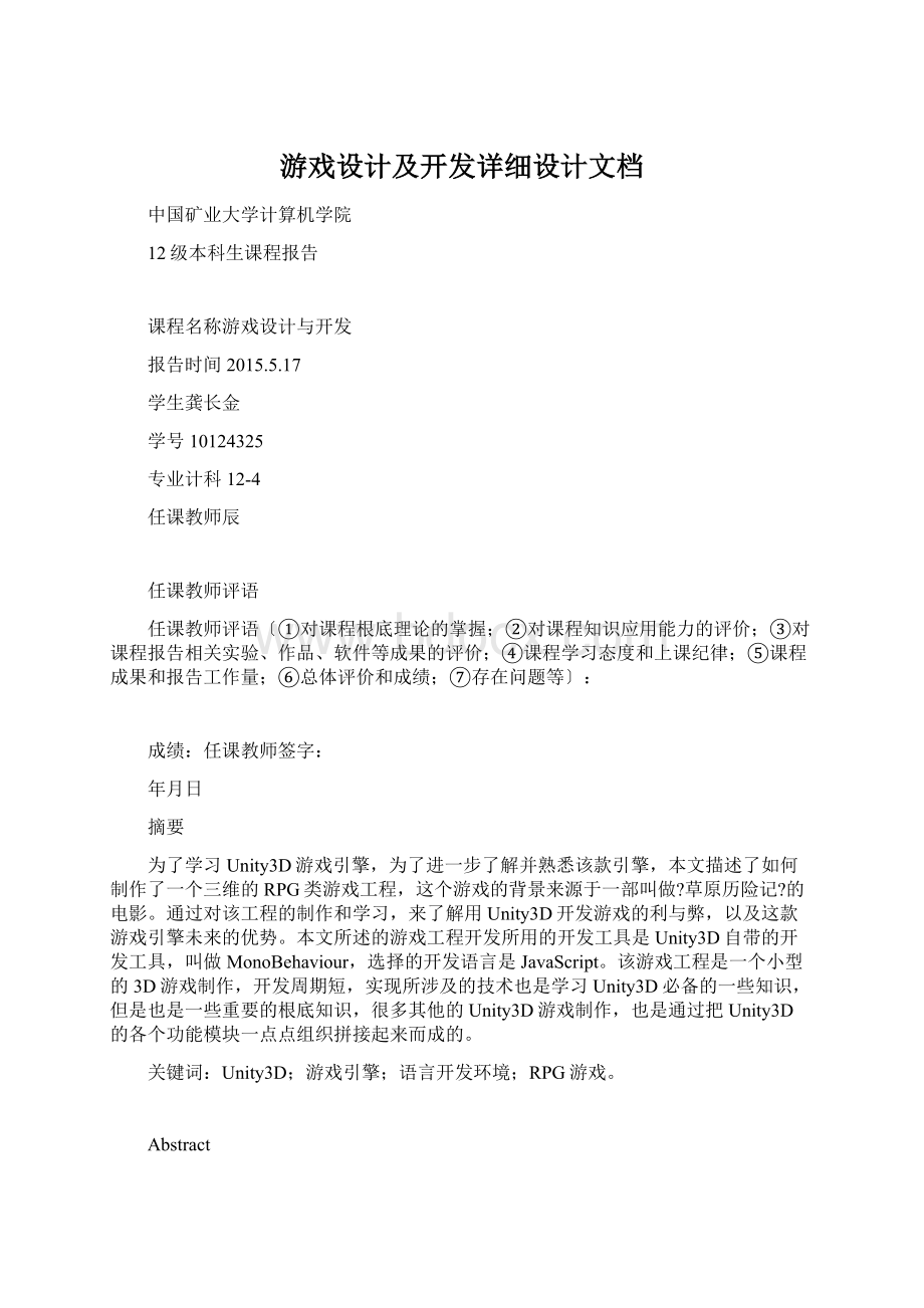 游戏设计及开发详细设计文档文档格式.docx_第1页