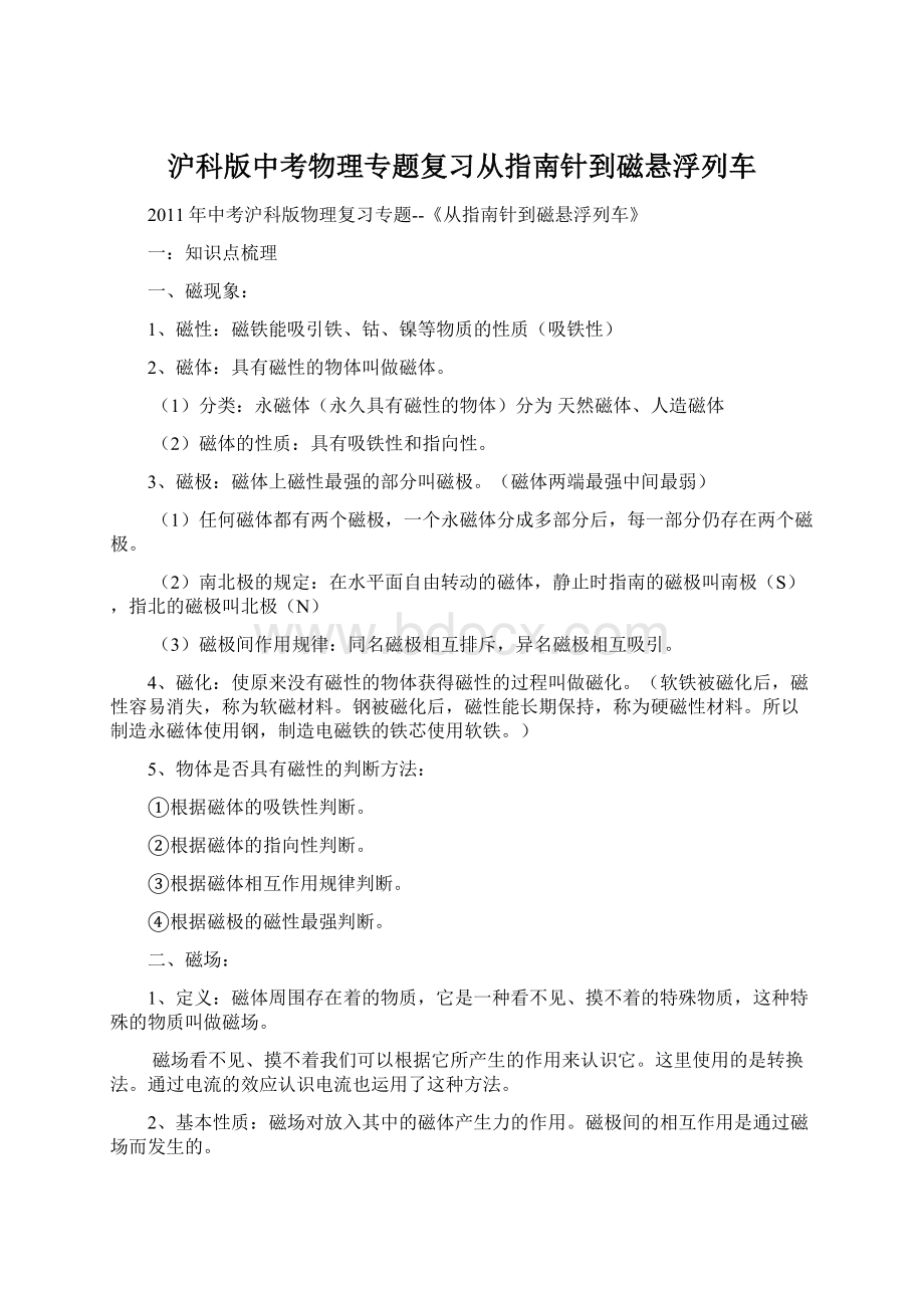 沪科版中考物理专题复习从指南针到磁悬浮列车.docx