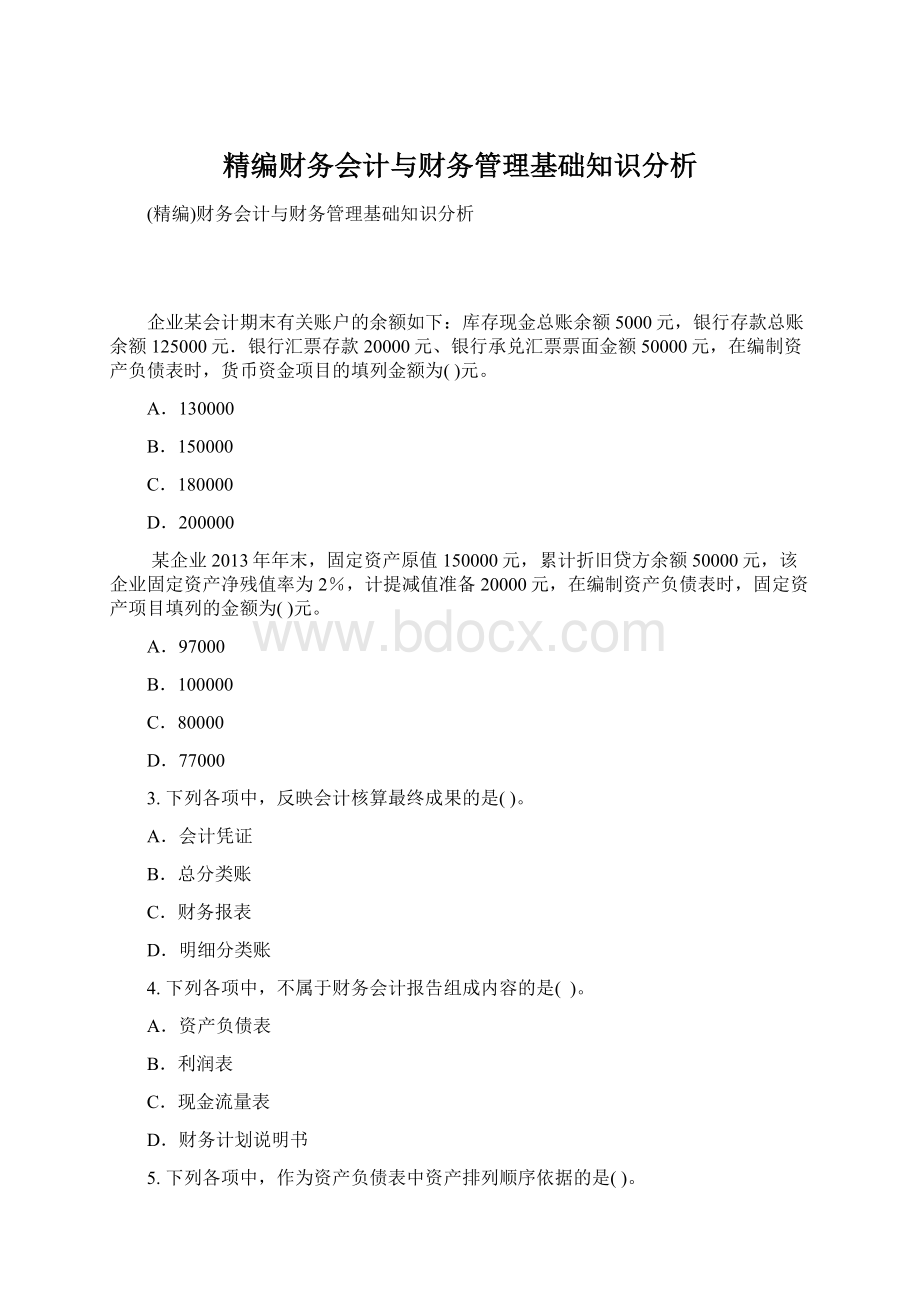 精编财务会计与财务管理基础知识分析.docx_第1页