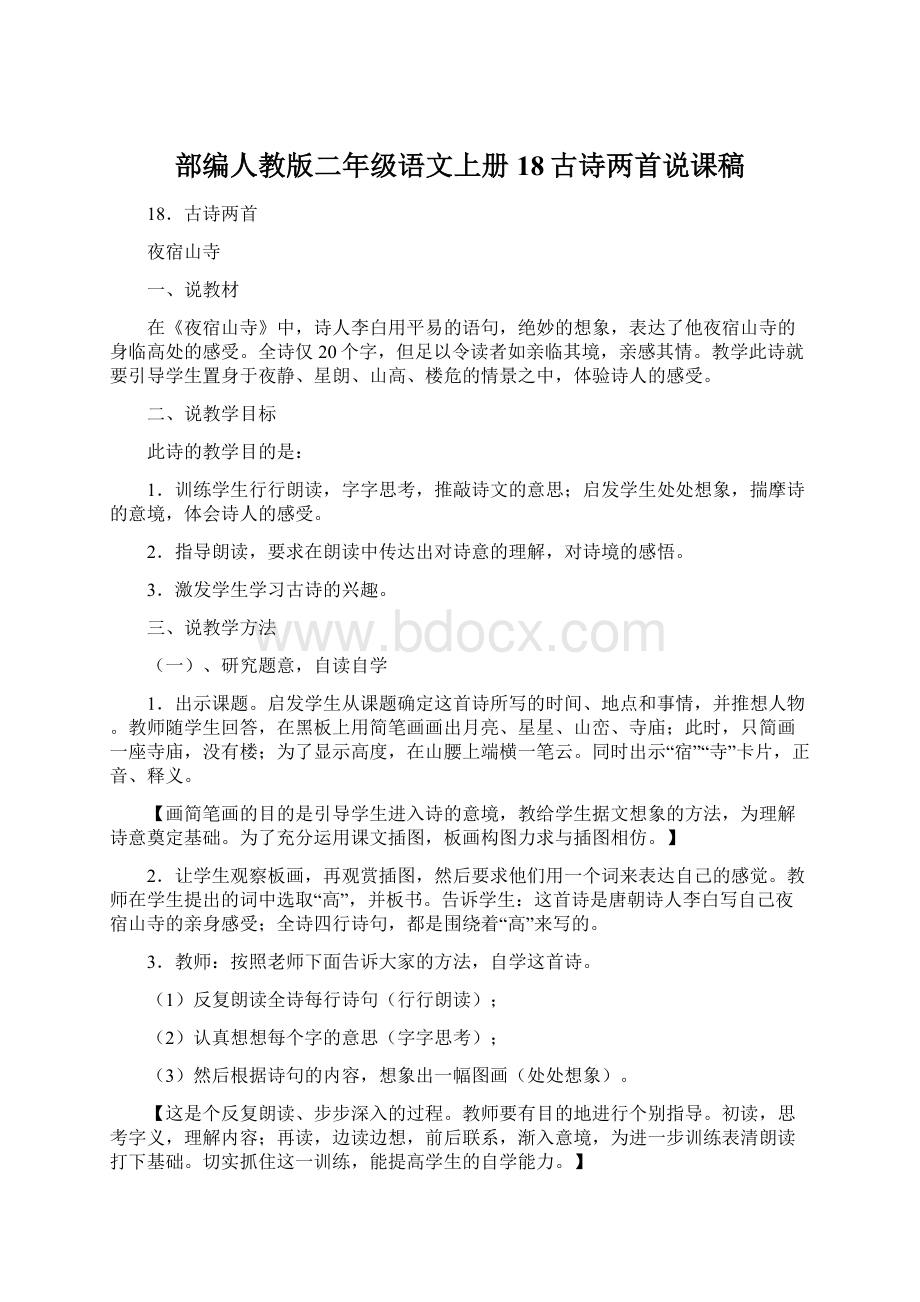 部编人教版二年级语文上册18古诗两首说课稿文档格式.docx