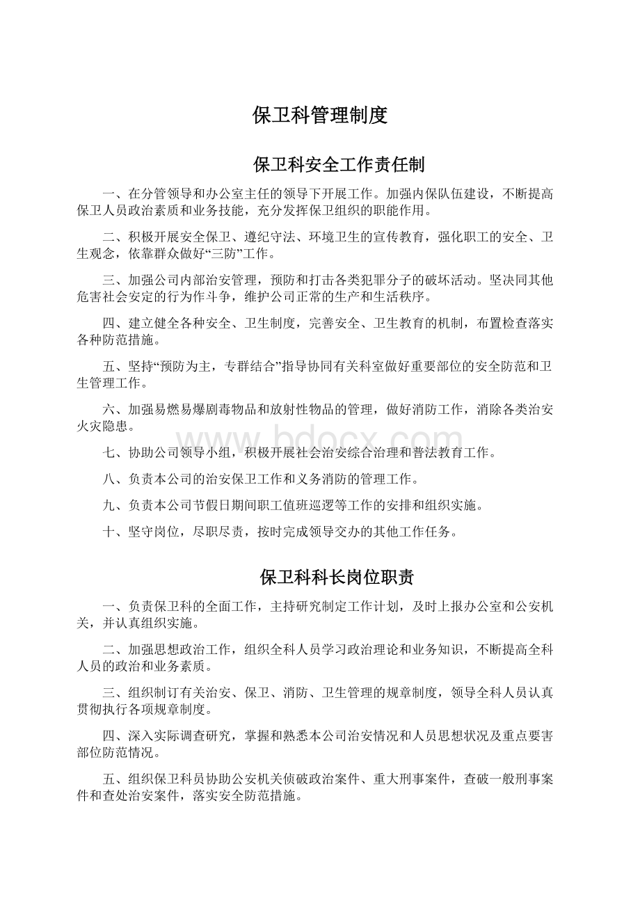 保卫科管理制度.docx