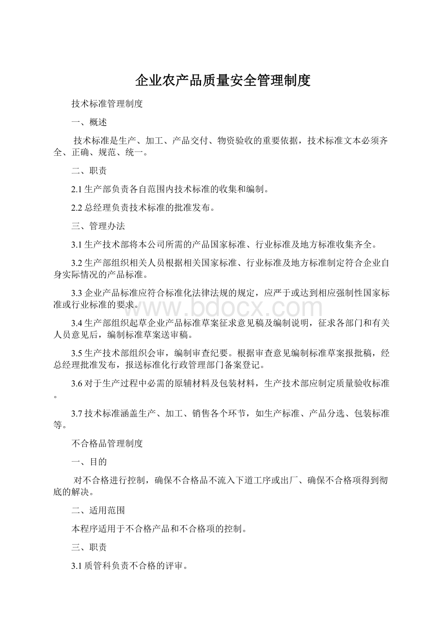 企业农产品质量安全管理制度Word文档下载推荐.docx_第1页