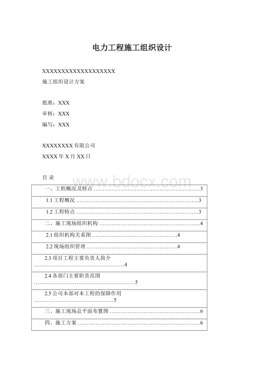 电力工程施工组织设计Word下载.docx_第1页