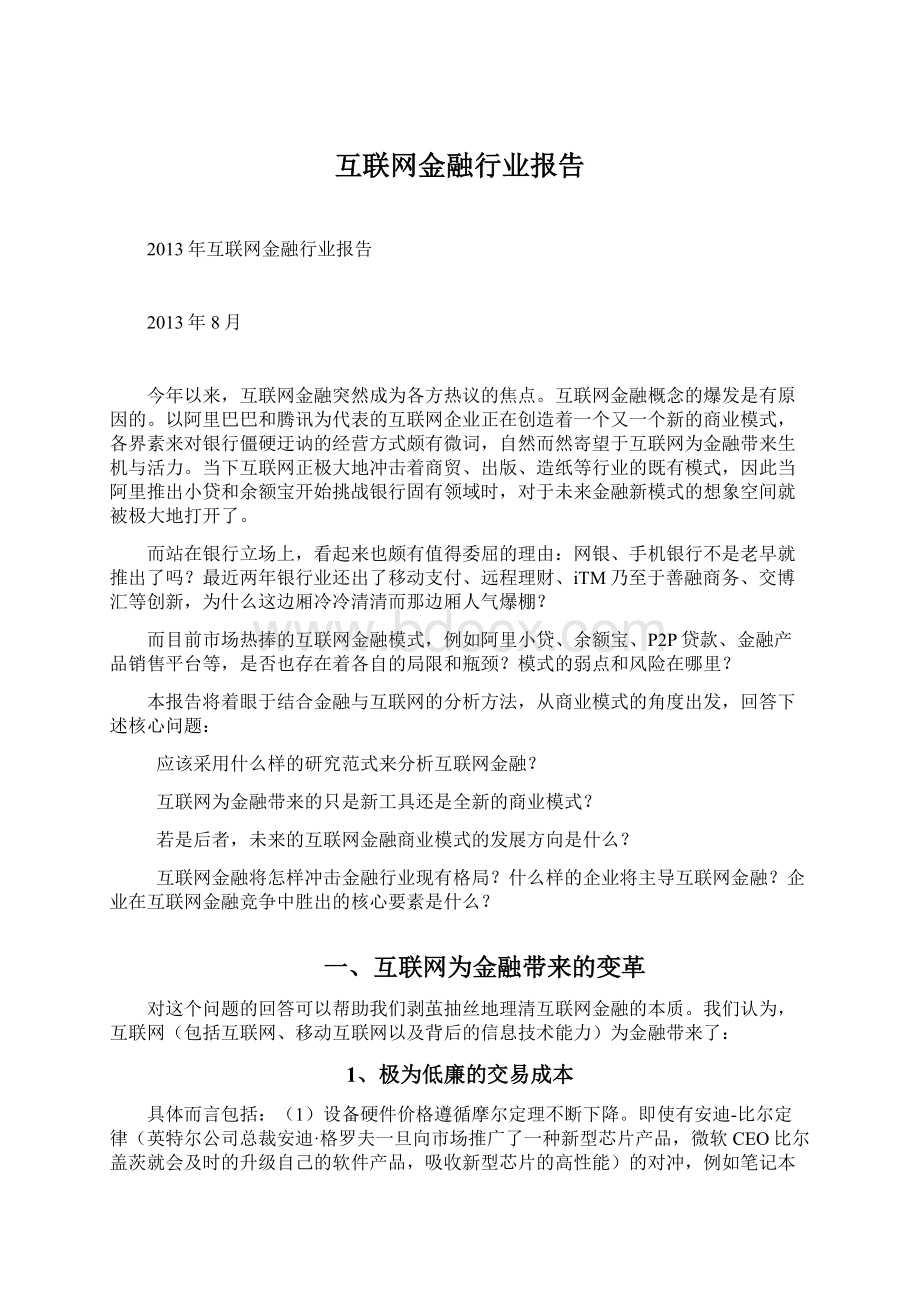 互联网金融行业报告.docx