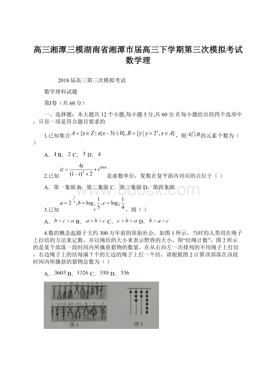 高三湘潭三模湖南省湘潭市届高三下学期第三次模拟考试 数学理Word文件下载.docx_第1页