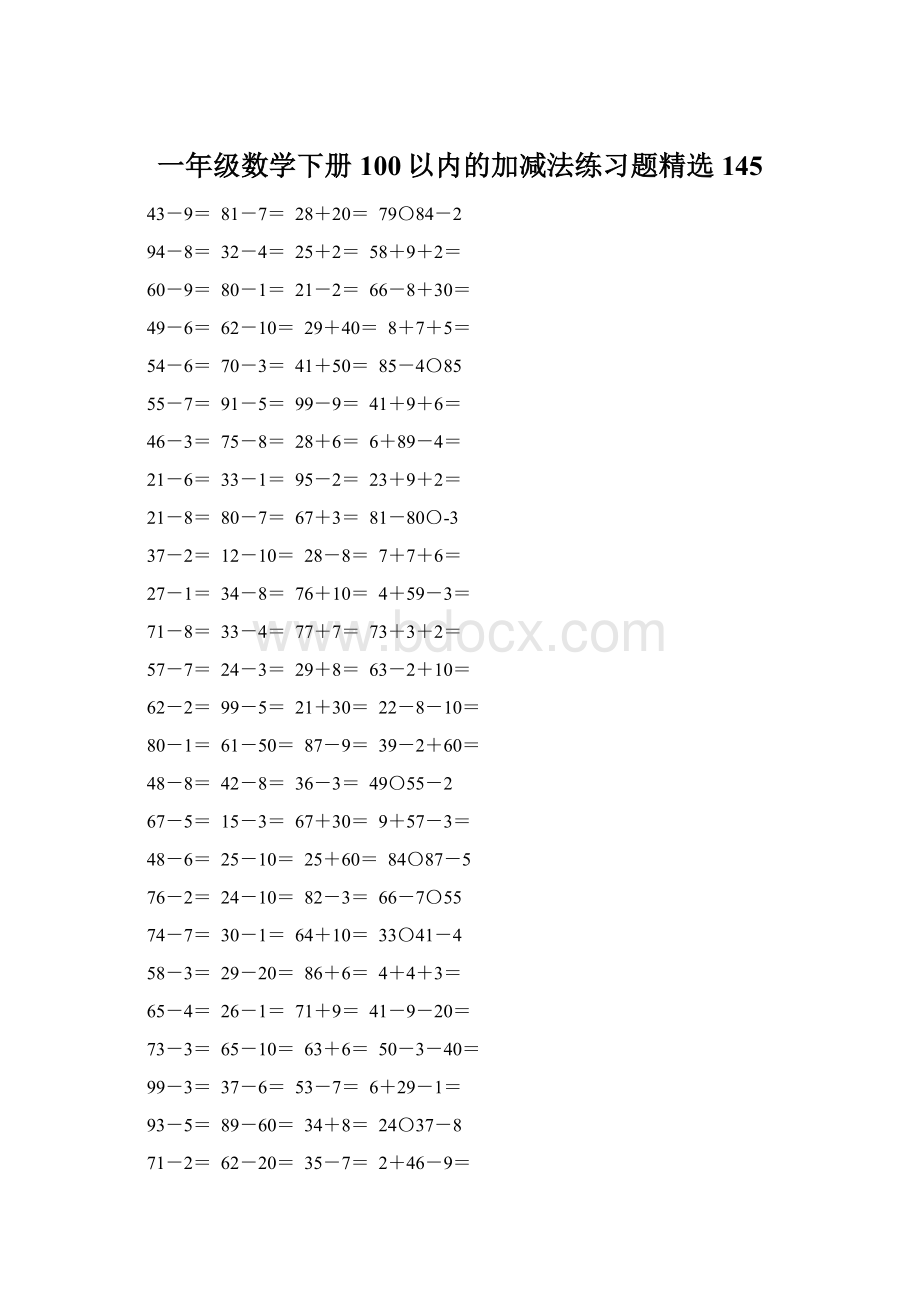 一年级数学下册100以内的加减法练习题精选145文档格式.docx_第1页