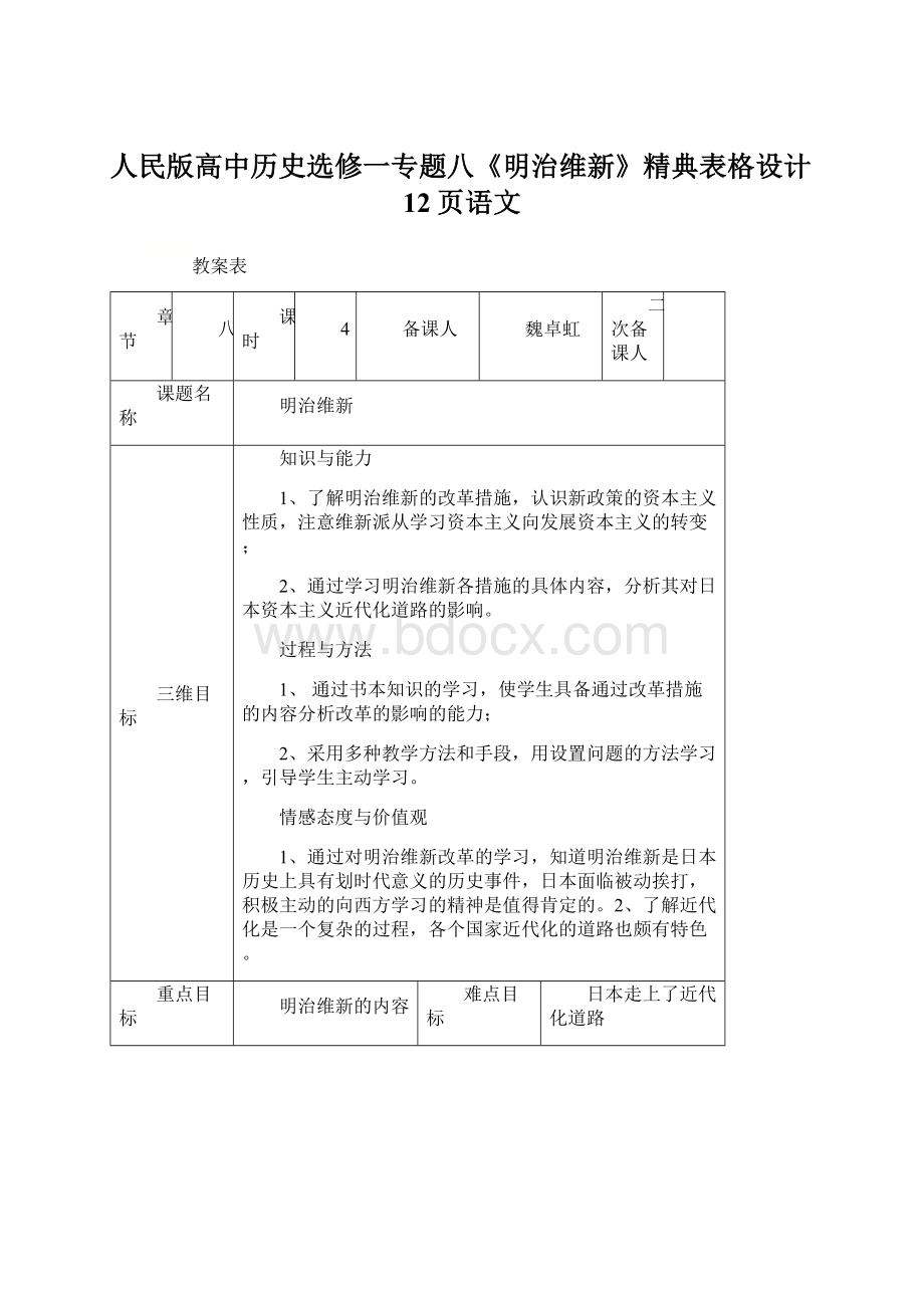 人民版高中历史选修一专题八《明治维新》精典表格设计12页语文.docx_第1页