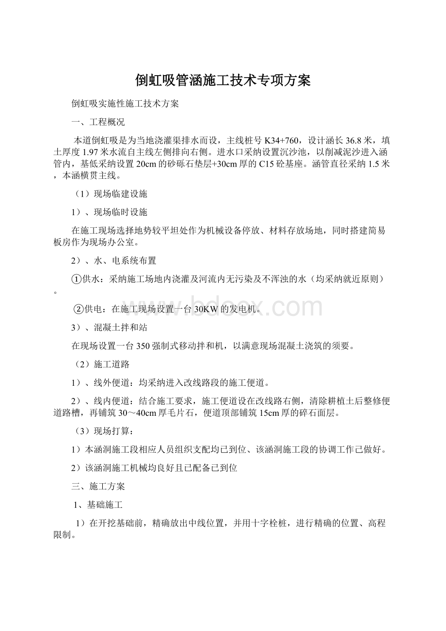 倒虹吸管涵施工技术专项方案Word格式文档下载.docx