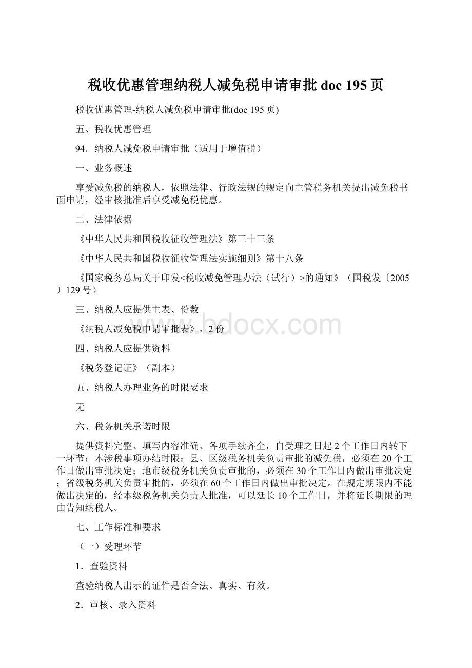 税收优惠管理纳税人减免税申请审批doc 195页Word下载.docx_第1页